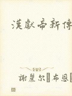 汉献帝新传