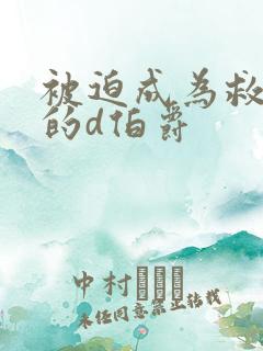 被迫成为救世主的d伯爵