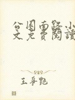 公园南路小说全文免费阅读