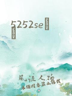 5252seС˵