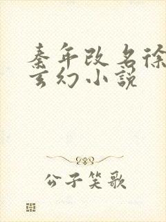 秦年改名徐年的玄幻小说