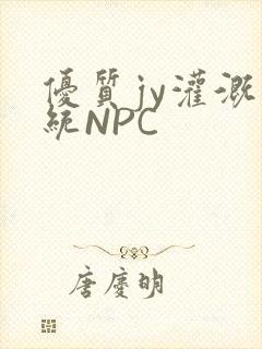 优质jy灌溉系统NPC