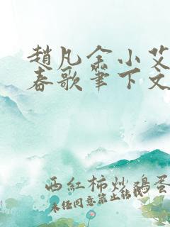 赵凡余小艾白毅春歌笔下文学