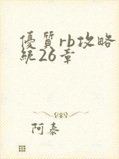 优质rb攻略系统26章