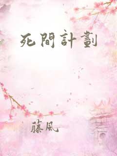 死间计划