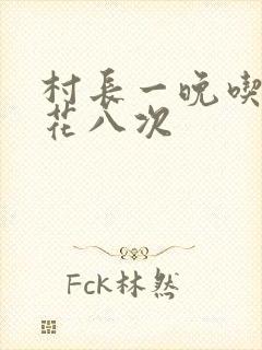 村长一晚吃了杏花八次