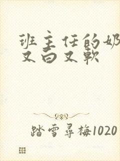 班主任的奶又大又白又软