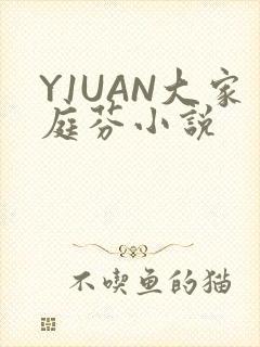 Y1UAN大家庭芬小说