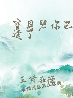 宝贝儿你已经湿透了