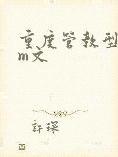 重度管教型dom文