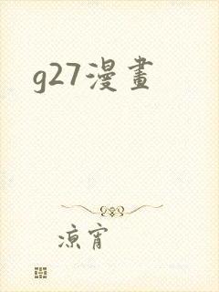 g27漫画