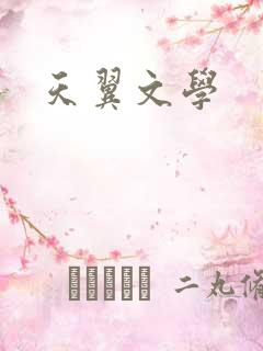 天翼文学