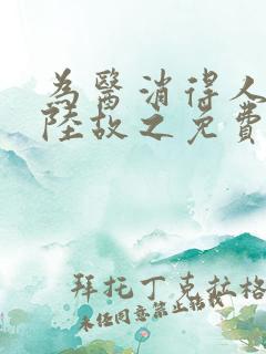 为医消得人憔悴陆故之免费阅读