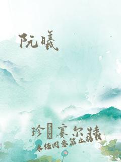 阮曦
