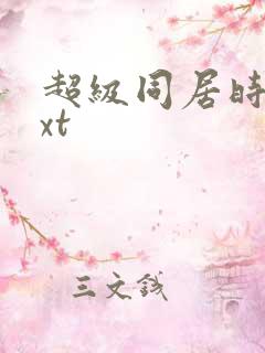 超级同居时代txt