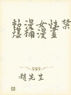 动漫女性禁处被爆桶漫画