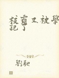 校霸又被学神标记了