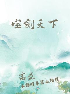 噬剑天下