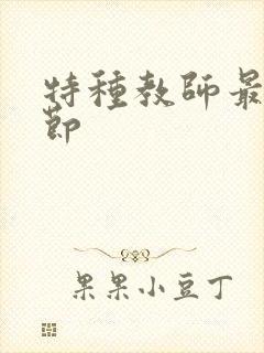 特种教师最新章节