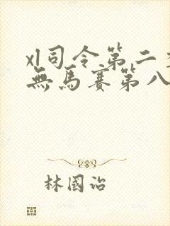 xl司令第二季无马赛第八集