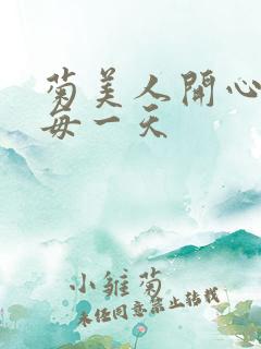 菊美人开心过好每一天