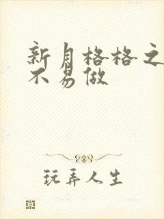 新月格格之小三不易做