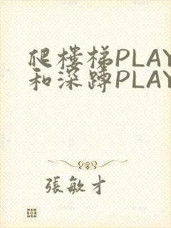 爬楼梯PLAY和深蹲PLAY