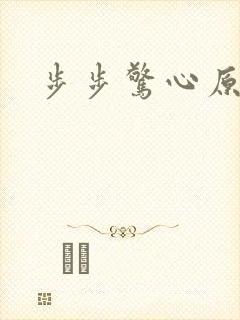 步步惊心原著