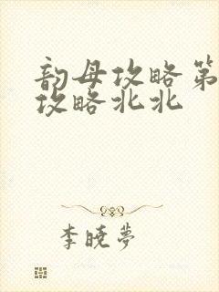 韵母攻略第二版攻略北北