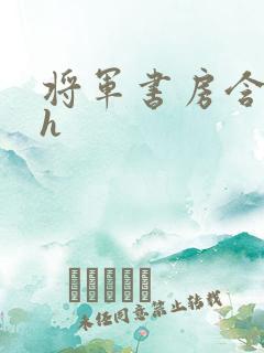 将军书房含乳尖h