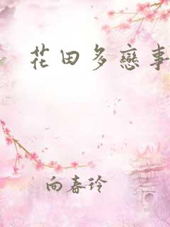 花田多恋事
