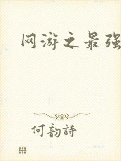 网游之最强牧师