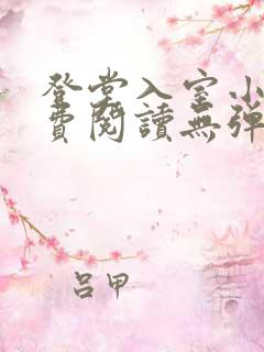 登堂入室小说免费阅读无弹窗