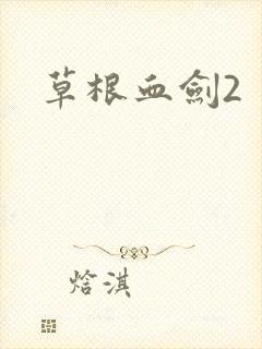 草根血剑2