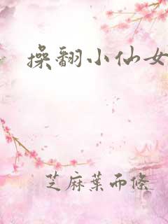 操翻小仙女