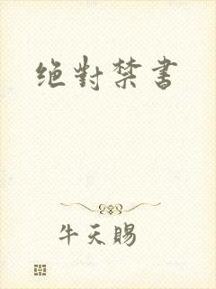 绝对禁书