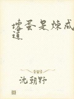 坏蛋是炼成3六道