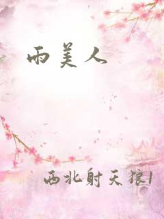 雨美人