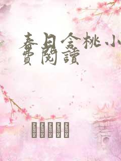 春日含桃小说免费阅读