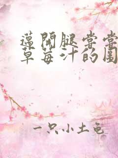 迈开腿尝尝你的草莓汁的图片