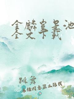 金麟岂是池中物全文下载