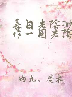 长日光阴渺渺乱作一团光阴似箭