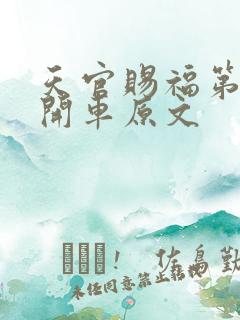 天官赐福第一次开车原文