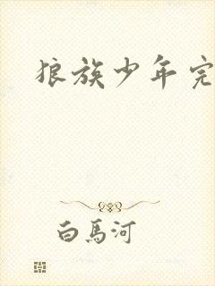 狼族少年完整版