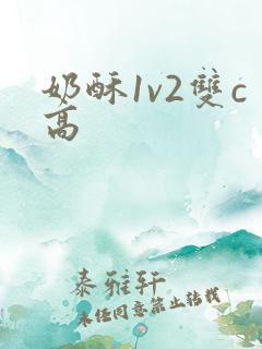奶酥1v2双c高