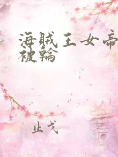 海贼王女帝蛇姬被轮