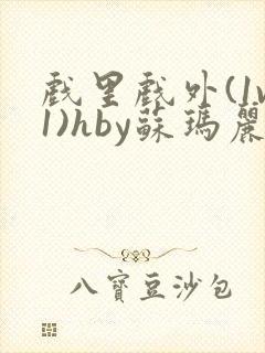 戏里戏外(1v1)hby苏玛丽