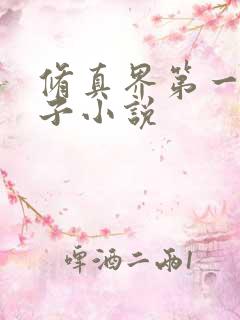 修真界第一病秧子小说