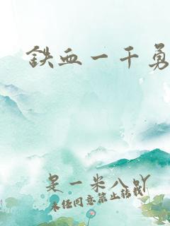 铁血一千勇士