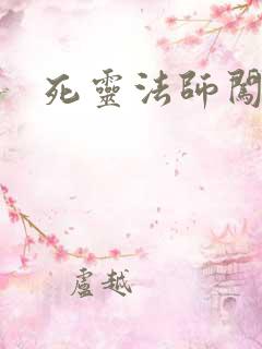 死灵法师闯异界